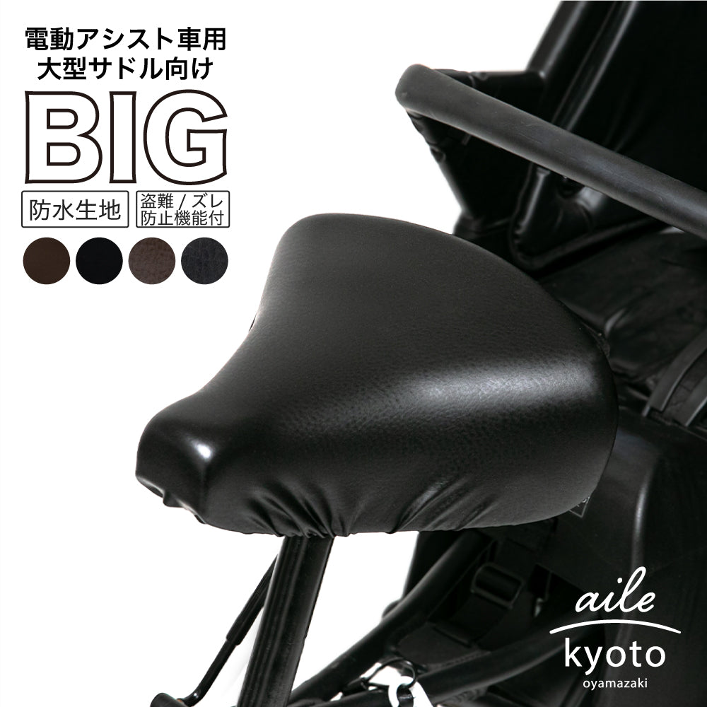 サドルカバー 電動自転車 用 大型サドルカバー のびーるチャリCAP BIG ビッグ 無地 大型 ブラック ブラウン 防水 ブリヂストン ヤマハ パナソニック Gyutto ギュット Pass Baby bikke ビッケ 自転車カバー サイクリングカバー 電動アシスト自転車