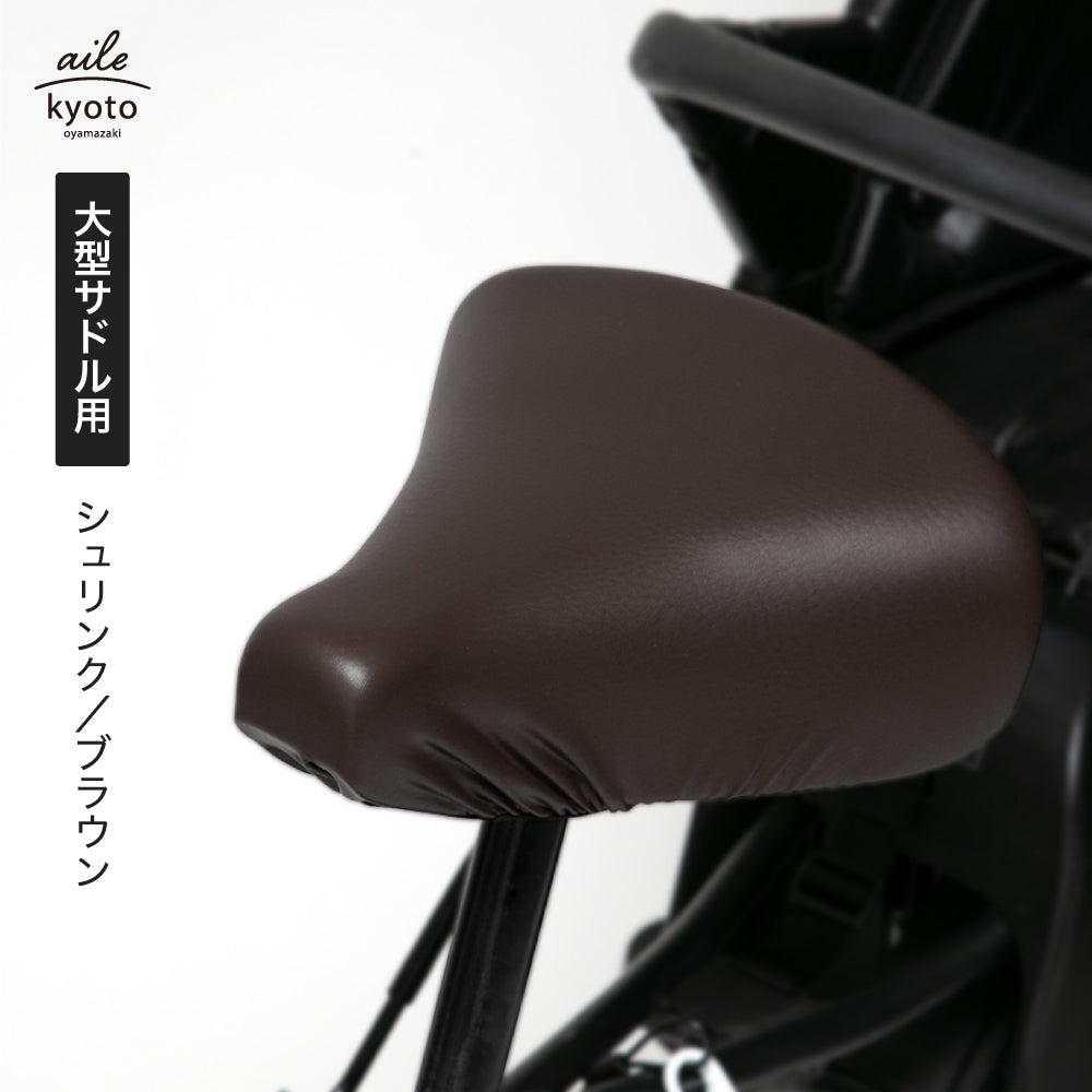 サドルカバー 電動自転車 用 大型サドルカバー のびーるチャリCAP BIG ビッグ 無地 大型 ブラック ブラウン 防水 ブリヂストン ヤマハ パナソニック Gyutto ギュット Pass Baby bikke ビッケ 自転車カバー サイクリングカバー 電動アシスト自転車