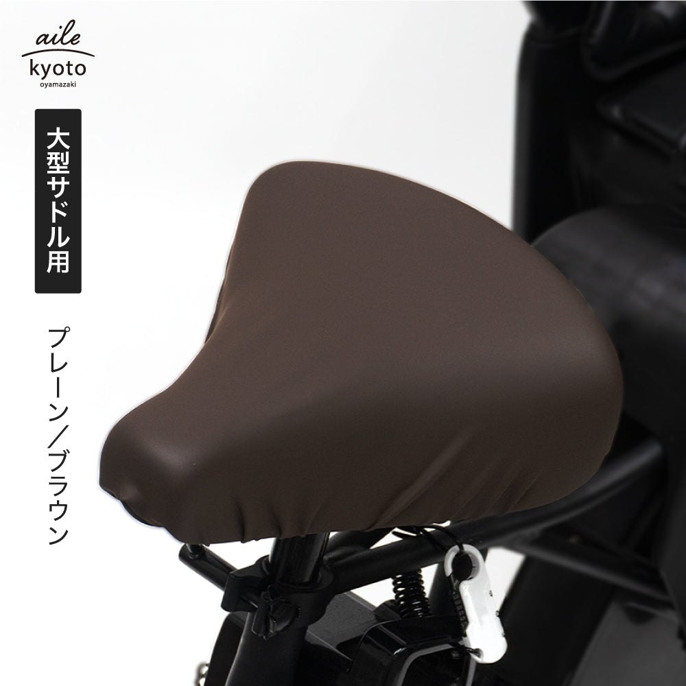 サドルカバー 電動自転車 用 大型サドルカバー のびーるチャリCAP BIG ビッグ 無地 大型 ブラック ブラウン 防水 ブリヂストン ヤマハ パナソニック Gyutto ギュット Pass Baby bikke ビッケ 自転車カバー サイクリングカバー 電動アシスト自転車