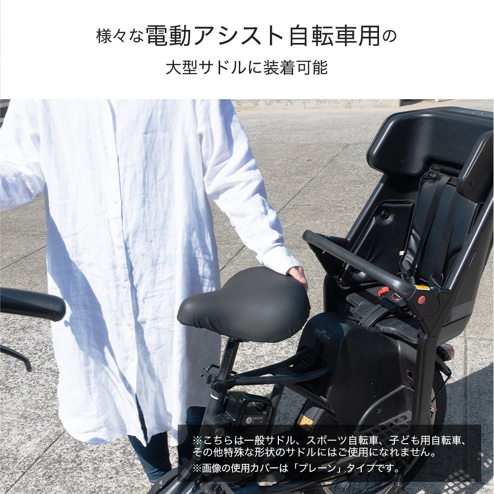 サドルカバー 電動自転車 用 大型サドルカバー のびーるチャリCAP BIG ビッグ 無地 大型 ブラック ブラウン 防水 ブリヂストン ヤマハ パナソニック Gyutto ギュット Pass Baby bikke ビッケ 自転車カバー サイクリングカバー 電動アシスト自転車