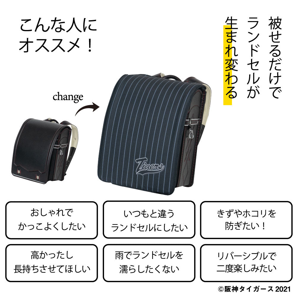 阪神 優勝祈願セール 父の日 ランドセルカバー 男の子 阪神タイガース HANSHIN らんらんCAP LLサイズ可 防水 はっ水 丈夫 耐久 汚れ防止 キズ 汚れ 隠し 着せ替え 洗濯 ランドセル カバー 阪神 タイガース 虎 Tigers 阪神グッズ 野球 プロ野球