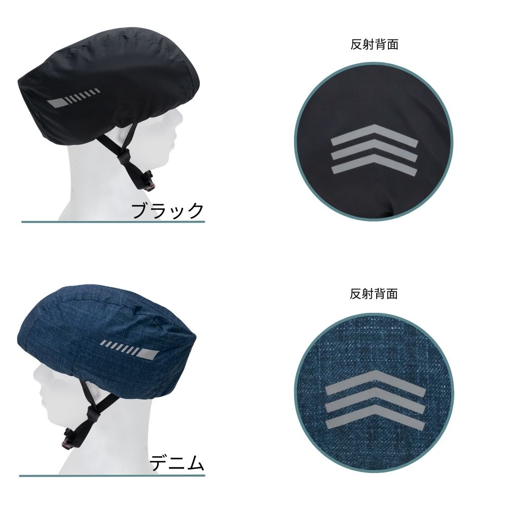ヘルメット レインカバー はっ水 自転車 カバー ブラック デニム グレー グラデ ポケッタブル コンパクト 持ち運び サイクリング 雨 防風 反射 リフレクター 雨対策 レイングッズ メンズ レディース