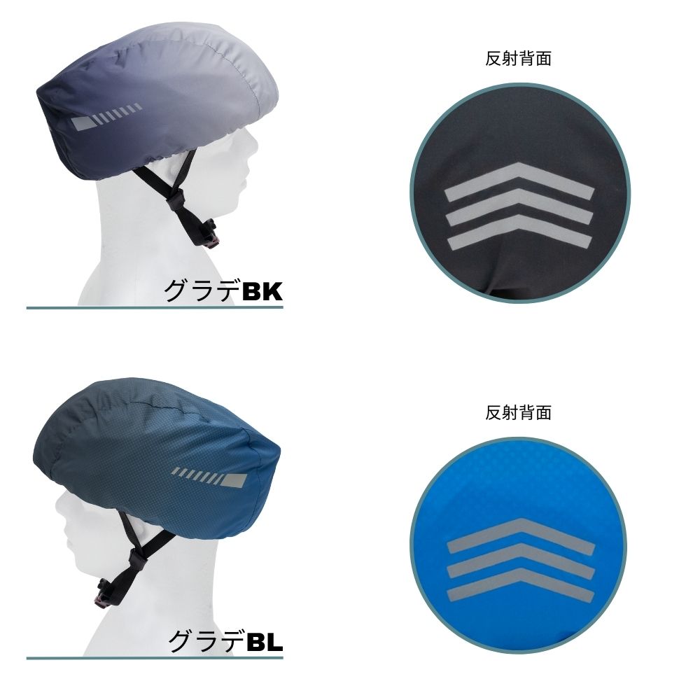 ヘルメット レインカバー はっ水 自転車 カバー ブラック デニム グレー グラデ ポケッタブル コンパクト 持ち運び サイクリング 雨 防風 反射 リフレクター 雨対策 レイングッズ メンズ レディース