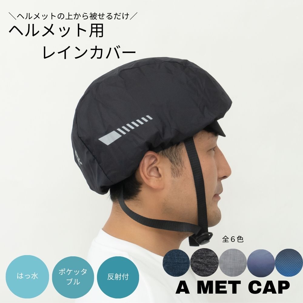 ヘルメット レインカバー はっ水 自転車 カバー ブラック デニム グレー グラデ ポケッタブル コンパクト 持ち運び サイクリング 雨 防風 反射 リフレクター 雨対策 レイングッズ メンズ レディース