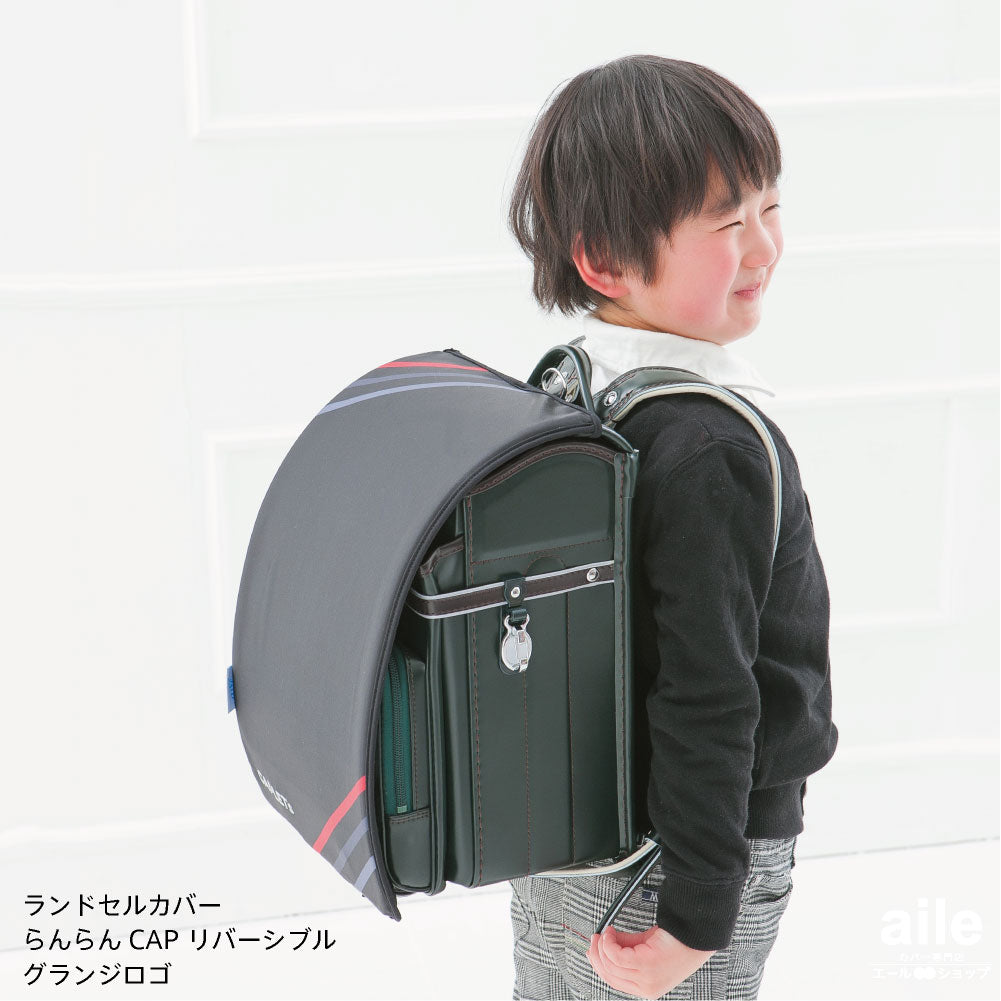 ランドセルカバー らんらんCAP 男の子 リバーシブル ブルースター グランジロゴ フリーサイズ 2種類 防水 はっ水 丈夫 耐久 キズ 汚れ 隠し 着せ替え 洗濯 ブラック ランドセル カバー らんらんキャップ