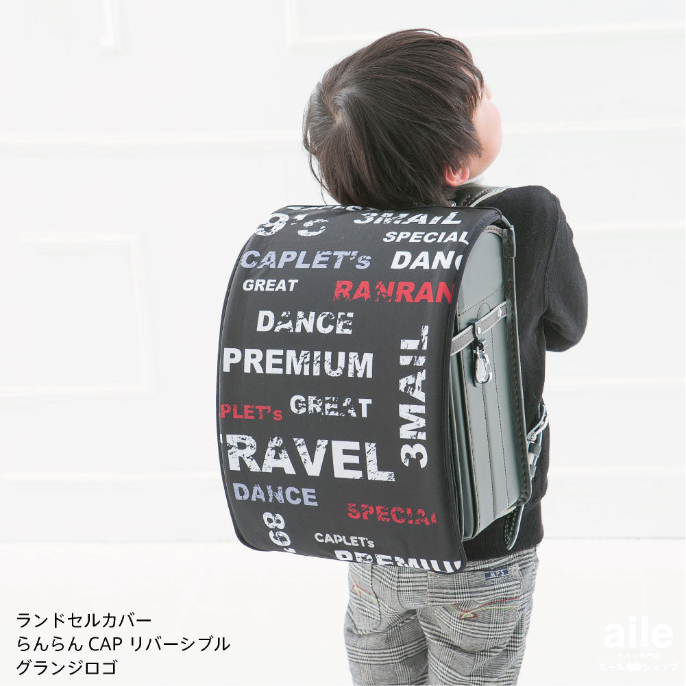 ランドセルカバー らんらんCAP 男の子 リバーシブル ブルースター グランジロゴ フリーサイズ 2種類 防水 はっ水 丈夫 耐久 キズ 汚れ 隠し 着せ替え 洗濯 ブラック ランドセル カバー らんらんキャップ