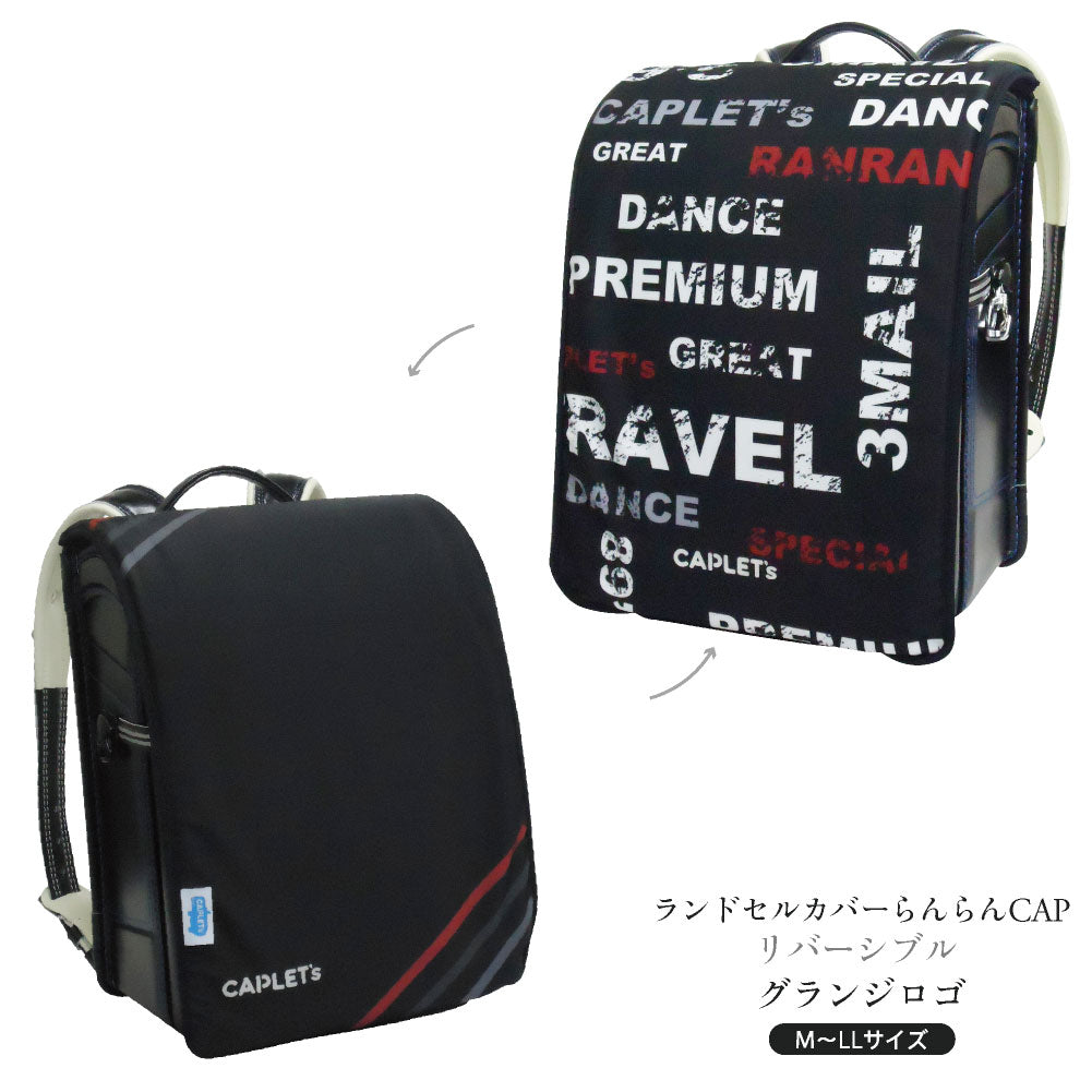 ランドセルカバー らんらんCAP 男の子 リバーシブル ブルースター グランジロゴ フリーサイズ 2種類 防水 はっ水 丈夫 耐久 キズ 汚れ 隠し 着せ替え 洗濯 ブラック ランドセル カバー らんらんキャップ