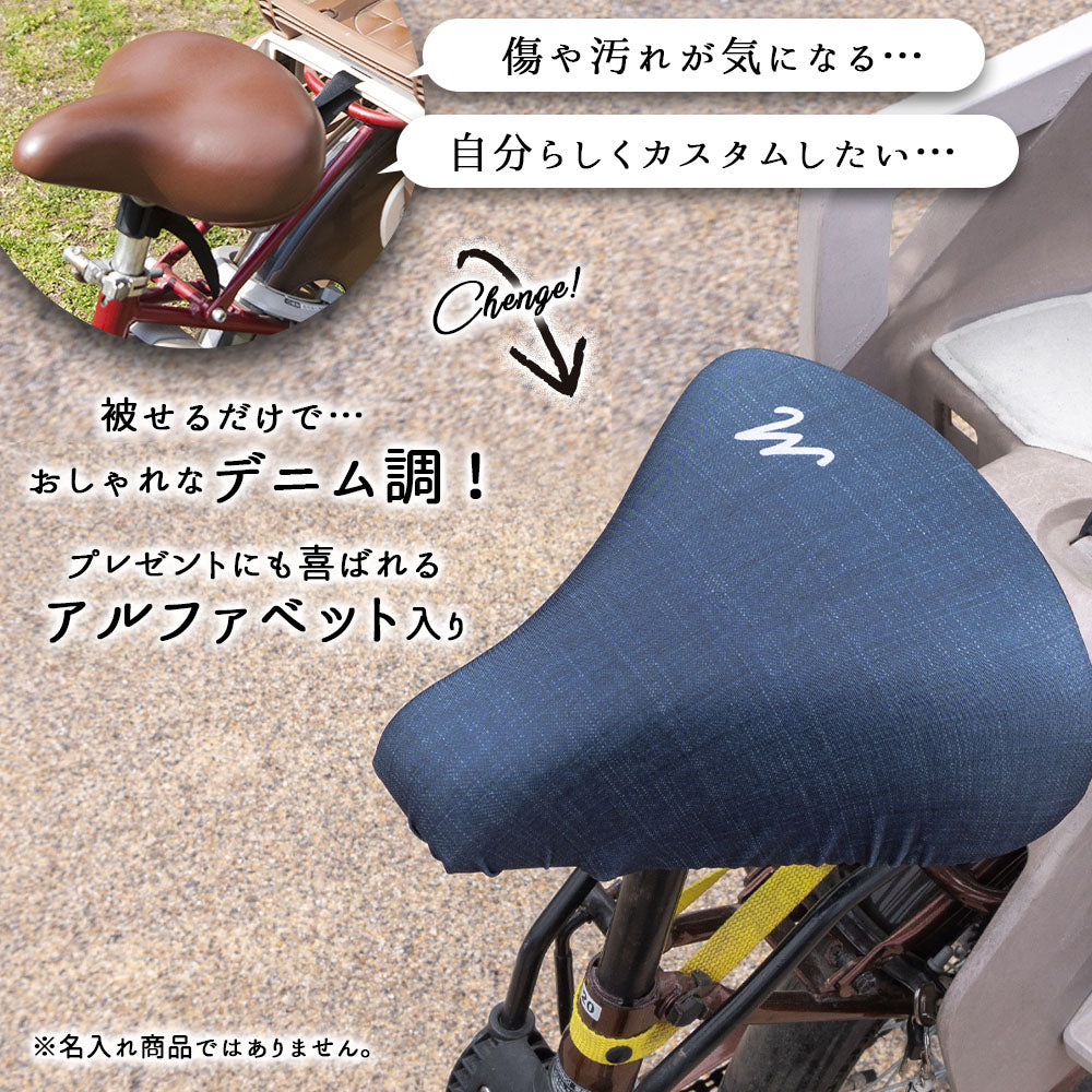 サドルカバー フリーサイズ イニシャル 9種 フルカラーチャリCAP 自転車カバー 着せ替え 撥水 雨 おもしろ ママチャリ 電動アシスト自転車 キズ 汚れ 防止 一般サイズ 大型サイズ フリーサイズ ギフト プレゼント
