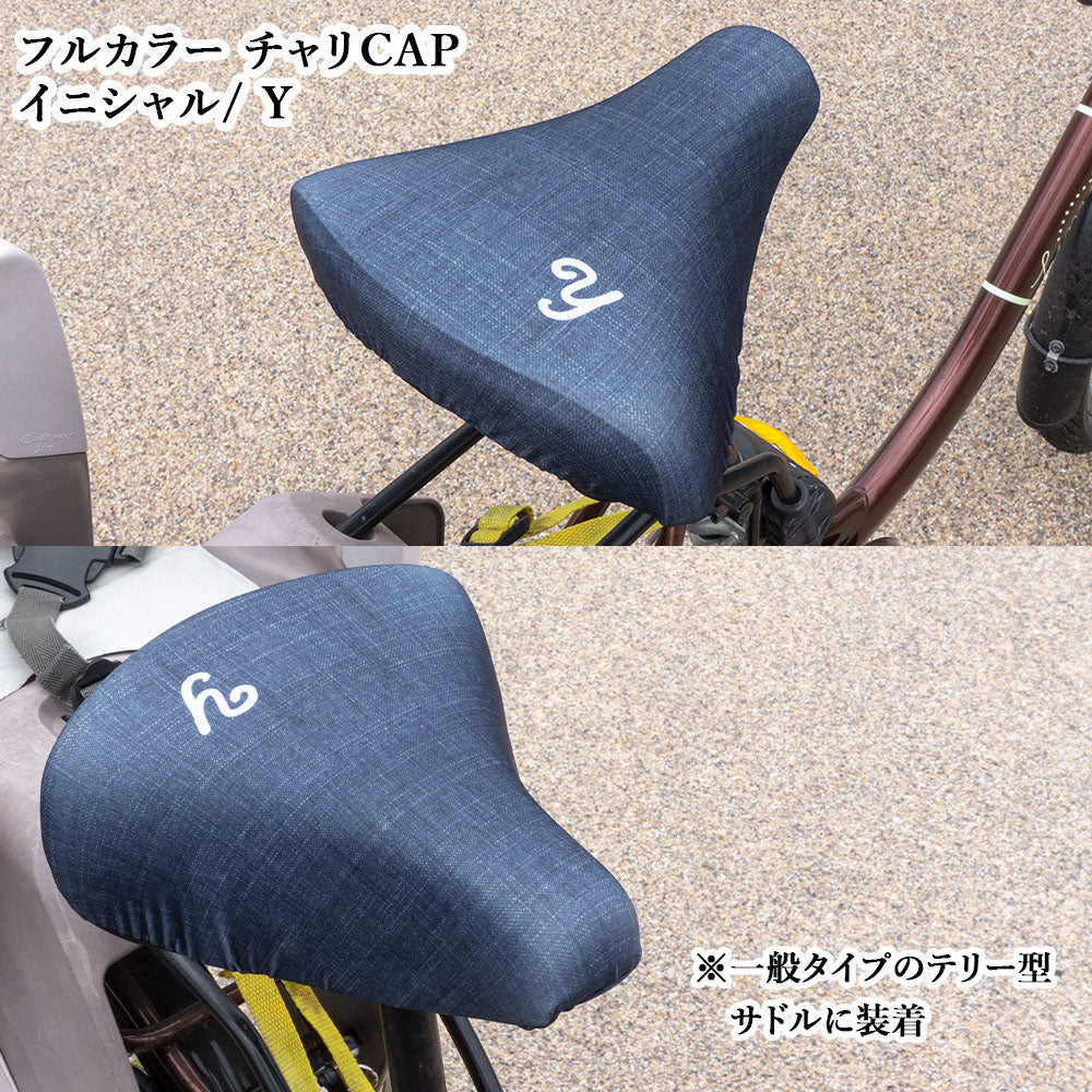 サドルカバー フリーサイズ イニシャル 9種 フルカラーチャリCAP 自転車カバー 着せ替え 撥水 雨 おもしろ ママチャリ 電動アシスト自転車 キズ 汚れ 防止 一般サイズ 大型サイズ フリーサイズ ギフト プレゼント