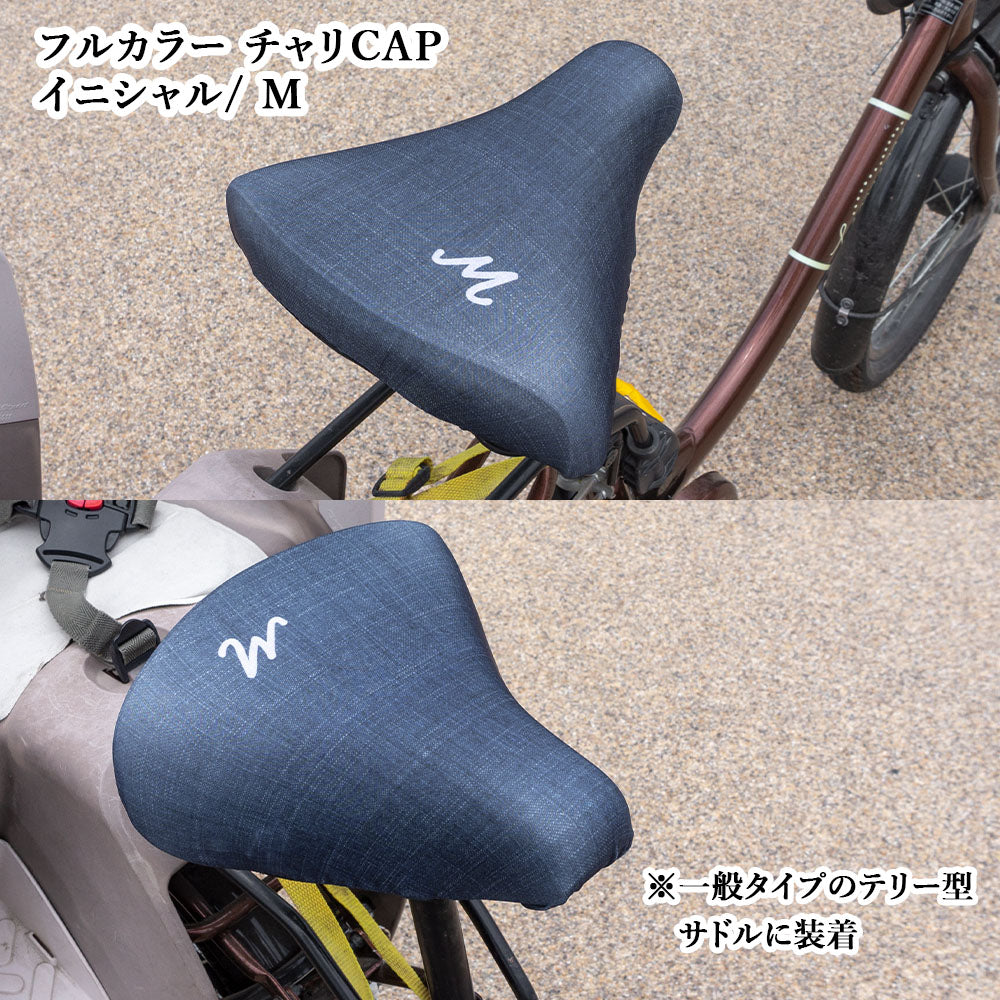 サドルカバー フリーサイズ イニシャル 9種 フルカラーチャリCAP 自転車カバー 着せ替え 撥水 雨 おもしろ ママチャリ 電動アシスト自転車 キズ 汚れ 防止 一般サイズ 大型サイズ フリーサイズ ギフト プレゼント
