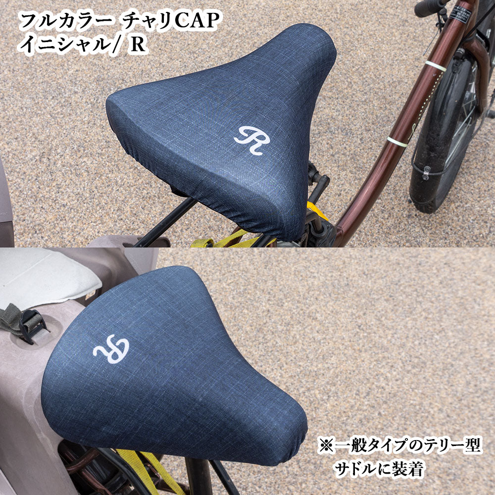 サドルカバー フリーサイズ イニシャル 9種 フルカラーチャリCAP 自転車カバー 着せ替え 撥水 雨 おもしろ ママチャリ 電動アシスト自転車 キズ 汚れ 防止 一般サイズ 大型サイズ フリーサイズ ギフト プレゼント