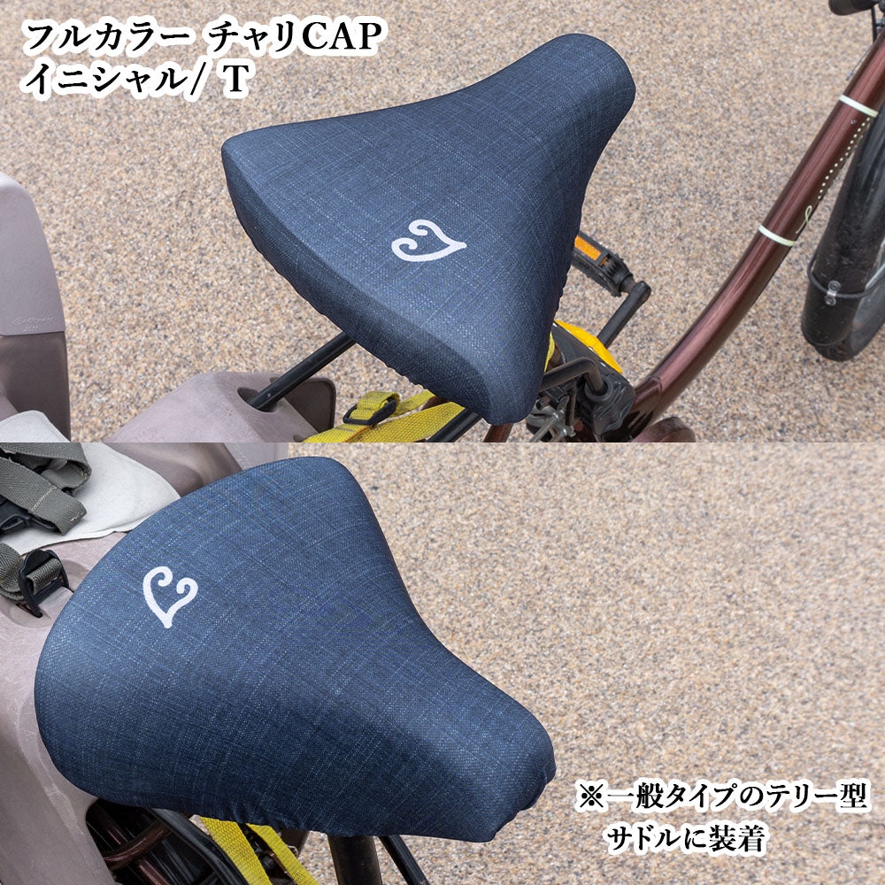サドルカバー フリーサイズ イニシャル 9種 フルカラーチャリCAP 自転車カバー 着せ替え 撥水 雨 おもしろ ママチャリ 電動アシスト自転車 キズ 汚れ 防止 一般サイズ 大型サイズ フリーサイズ ギフト プレゼント