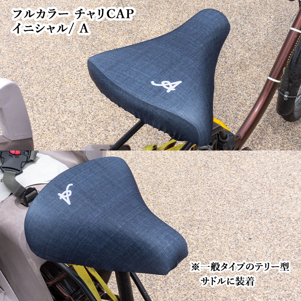 サドルカバー フリーサイズ イニシャル 9種 フルカラーチャリCAP 自転車カバー 着せ替え 撥水 雨 おもしろ ママチャリ 電動アシスト自転車 キズ 汚れ 防止 一般サイズ 大型サイズ フリーサイズ ギフト プレゼント