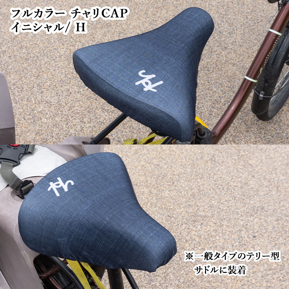 サドルカバー フリーサイズ イニシャル 9種 フルカラーチャリCAP 自転車カバー 着せ替え 撥水 雨 おもしろ ママチャリ 電動アシスト自転車 キズ 汚れ 防止 一般サイズ 大型サイズ フリーサイズ ギフト プレゼント