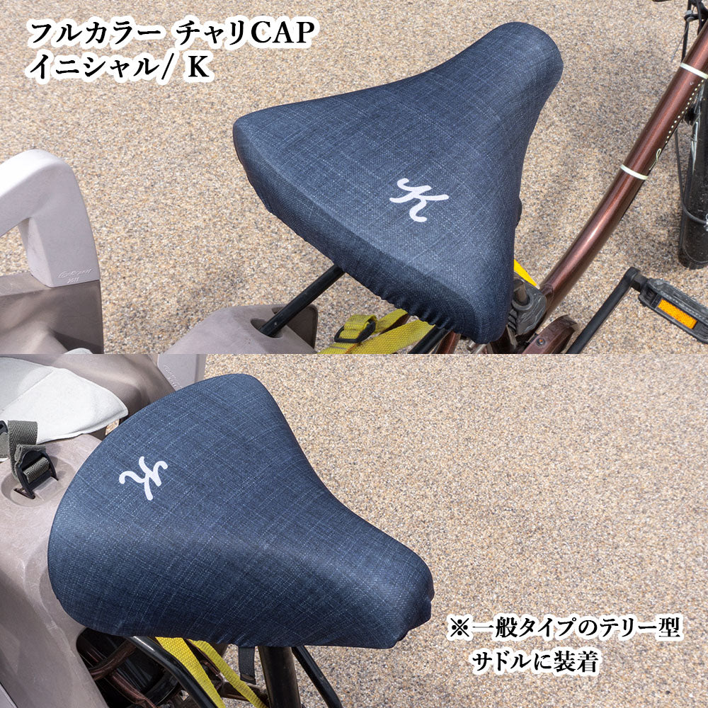 サドルカバー フリーサイズ イニシャル 9種 フルカラーチャリCAP 自転車カバー 着せ替え 撥水 雨 おもしろ ママチャリ 電動アシスト自転車 キズ 汚れ 防止 一般サイズ 大型サイズ フリーサイズ ギフト プレゼント