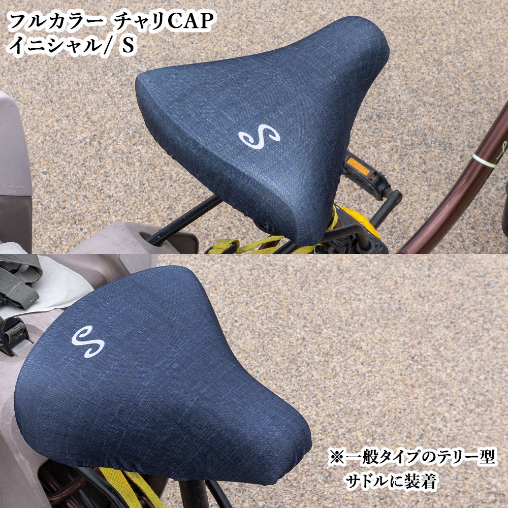 サドルカバー フリーサイズ イニシャル 9種 フルカラーチャリCAP 自転車カバー 着せ替え 撥水 雨 おもしろ ママチャリ 電動アシスト自転車 キズ 汚れ 防止 一般サイズ 大型サイズ フリーサイズ ギフト プレゼント