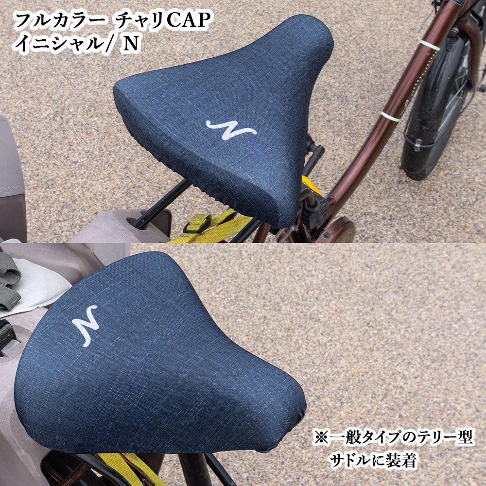 サドルカバー フリーサイズ イニシャル 9種 フルカラーチャリCAP 自転車カバー 着せ替え 撥水 雨 おもしろ ママチャリ 電動アシスト自転車 キズ 汚れ 防止 一般サイズ 大型サイズ フリーサイズ ギフト プレゼント