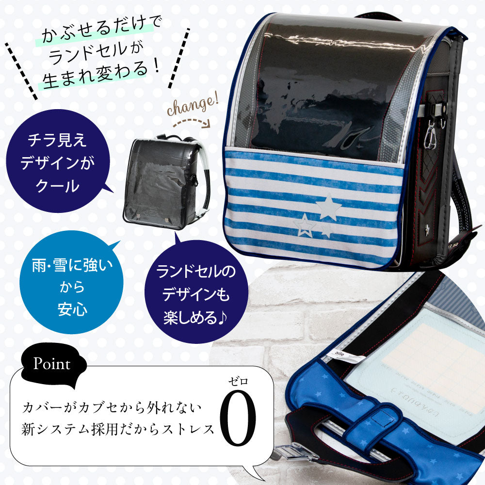 ランドセルカバー らんらんCAP 男の子 ハーフ&ハーフ ストライプ ボーダー 透明 LLサイズ 可 ランドセル カバー 防水 はっ水 丈夫 耐久 汚れ防止 キズ 汚れ 隠し 着せ替え ランドセル カバー 反射 リフレクター