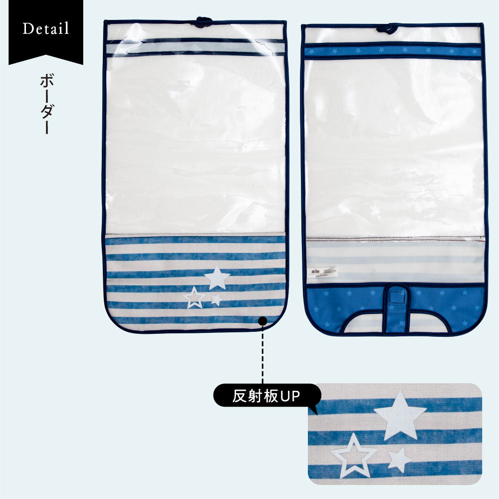 ランドセルカバー らんらんCAP 男の子 ハーフ&ハーフ ストライプ ボーダー 透明 LLサイズ 可 ランドセル カバー 防水 はっ水 丈夫 耐久 汚れ防止 キズ 汚れ 隠し 着せ替え ランドセル カバー 反射 リフレクター