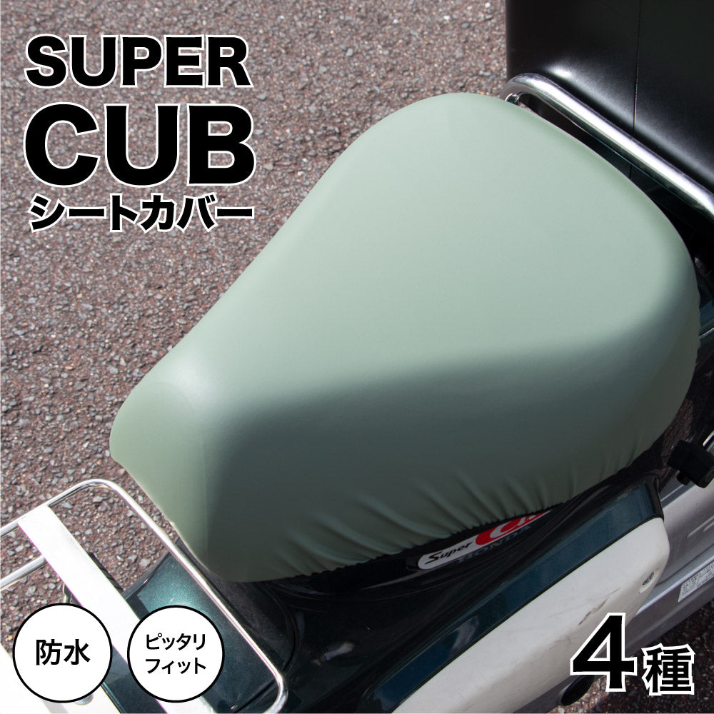 スーパーカブ バイク シートカバー 無地 ホワイト イエロー カーキ キャメル カブCAP シートカバー super cub 防水 盗難防止 –  カバー専門エール公式ショップ