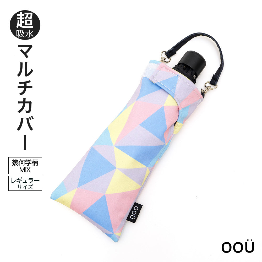 折りたたみ傘 ケース 吸水 かわいい 手提げ付き 吸水ポーチ くるポン 幾何学 ミックス ブルー グレー ブラック 折り畳み傘カバー ボトルカバー ボトルケース 水筒カバー 水筒ケース ペットボトルホルダー 防水 カサ ヒモ付 カバー リコーダーケース おしゃれ かわいい