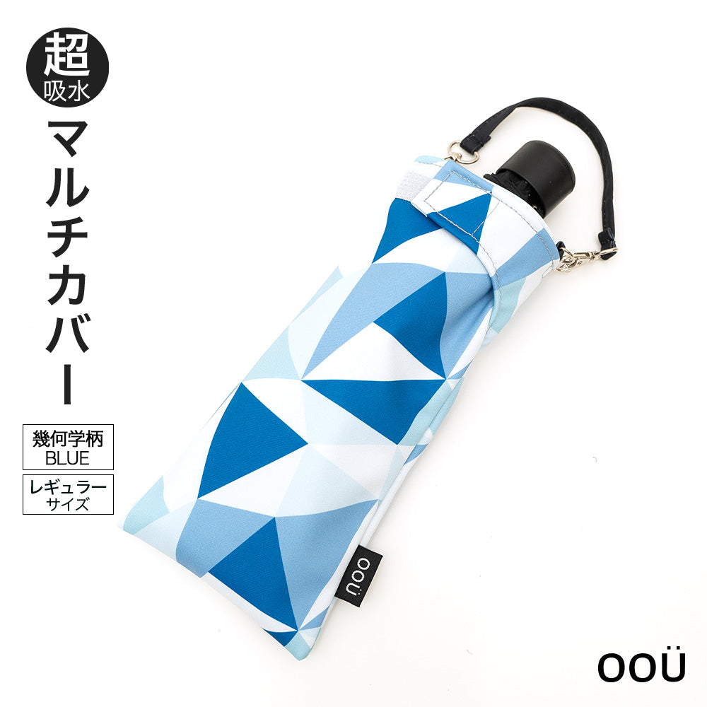 折りたたみ傘 ケース 吸水 かわいい 手提げ付き 吸水ポーチ くるポン 幾何学 ミックス ブルー グレー ブラック 折り畳み傘カバー ボトルカバー ボトルケース 水筒カバー 水筒ケース ペットボトルホルダー 防水 カサ ヒモ付 カバー リコーダーケース おしゃれ かわいい