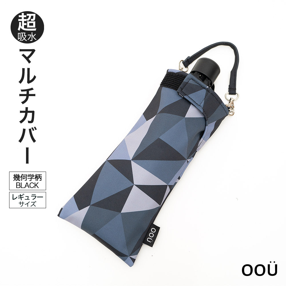 折りたたみ傘 ケース 吸水 かわいい 手提げ付き 吸水ポーチ くるポン 幾何学 ミックス ブルー グレー ブラック 折り畳み傘カバー ボトルカバー ボトルケース 水筒カバー 水筒ケース ペットボトルホルダー 防水 カサ ヒモ付 カバー リコーダーケース おしゃれ かわいい