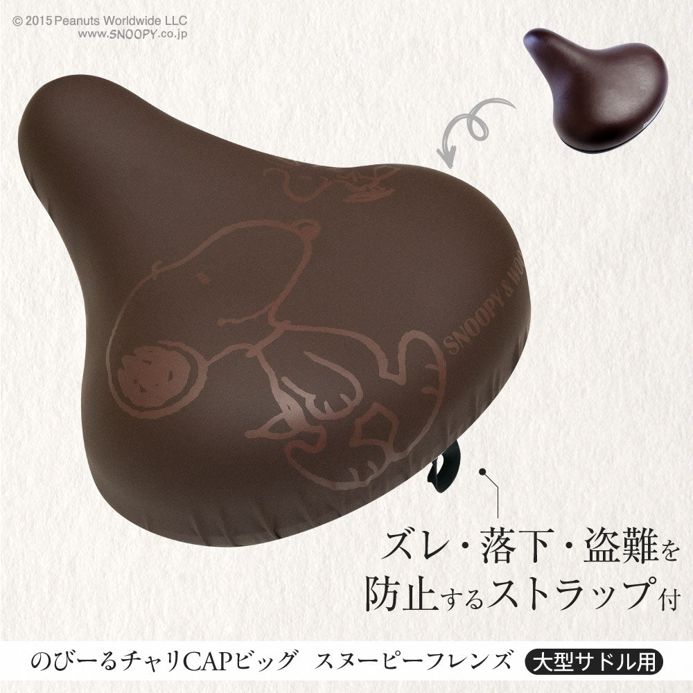大型サドル専用 サドルカバー のびーるチャリCAP ビッグ スヌーピー フレンズ ブラウン