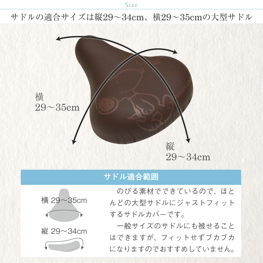 大型サドル専用 サドルカバー のびーるチャリCAP ビッグ スヌーピー フレンズ ブラウン