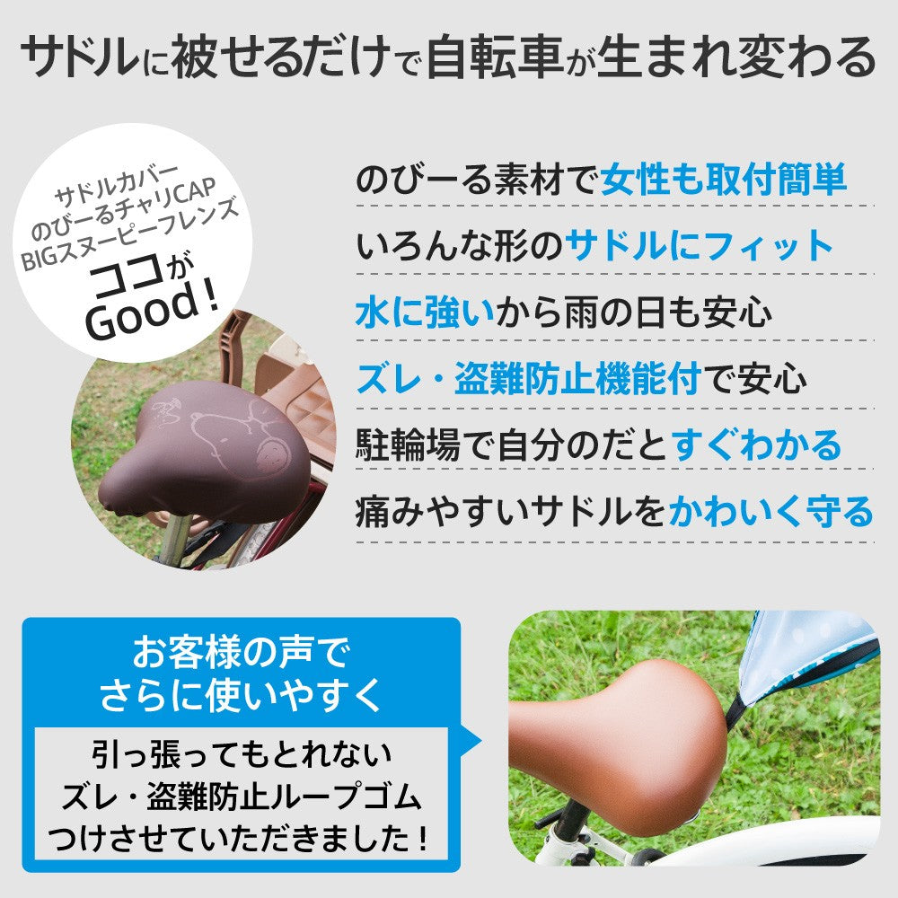 大型サドル専用 サドルカバー のびーるチャリCAP ビッグ スヌーピー フレンズ ブラウン