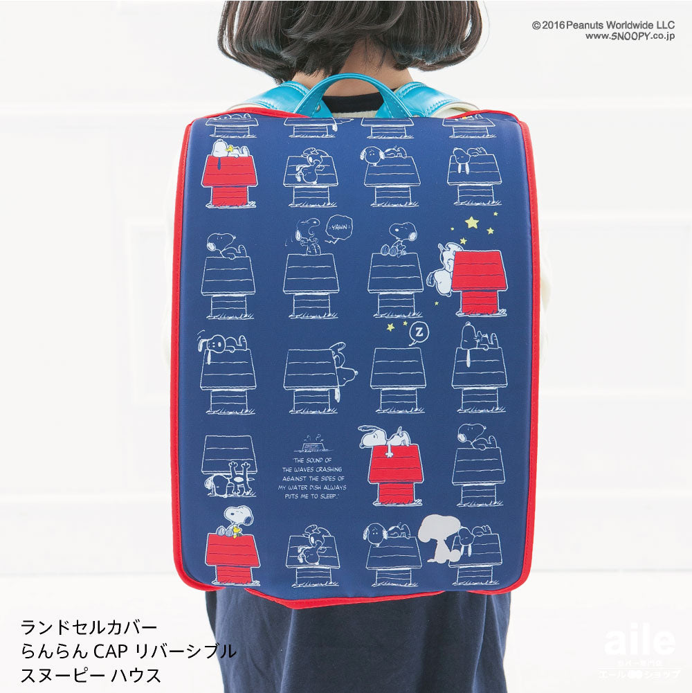 ランドセルカバー らんらんCAP 女の子 リバーシブル スヌーピー PEANUTS ドッグハウス フリーサイズ かわいい キャラクター ランキング 防水 はっ水 丈夫 耐久 汚れ防止 キズ 汚れ 着せ替え 洗濯 ランドセル カバー プレンゼント ギフト