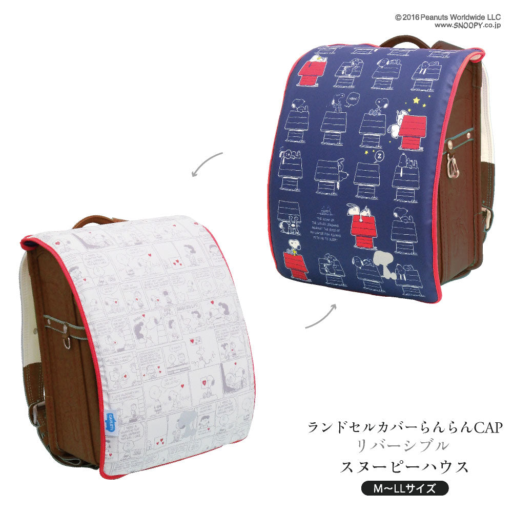 ランドセルカバー らんらんCAP 女の子 リバーシブル スヌーピー PEANUTS ドッグハウス フリーサイズ かわいい キャラクター ランキング 防水 はっ水 丈夫 耐久 汚れ防止 キズ 汚れ 着せ替え 洗濯 ランドセル カバー プレンゼント ギフト