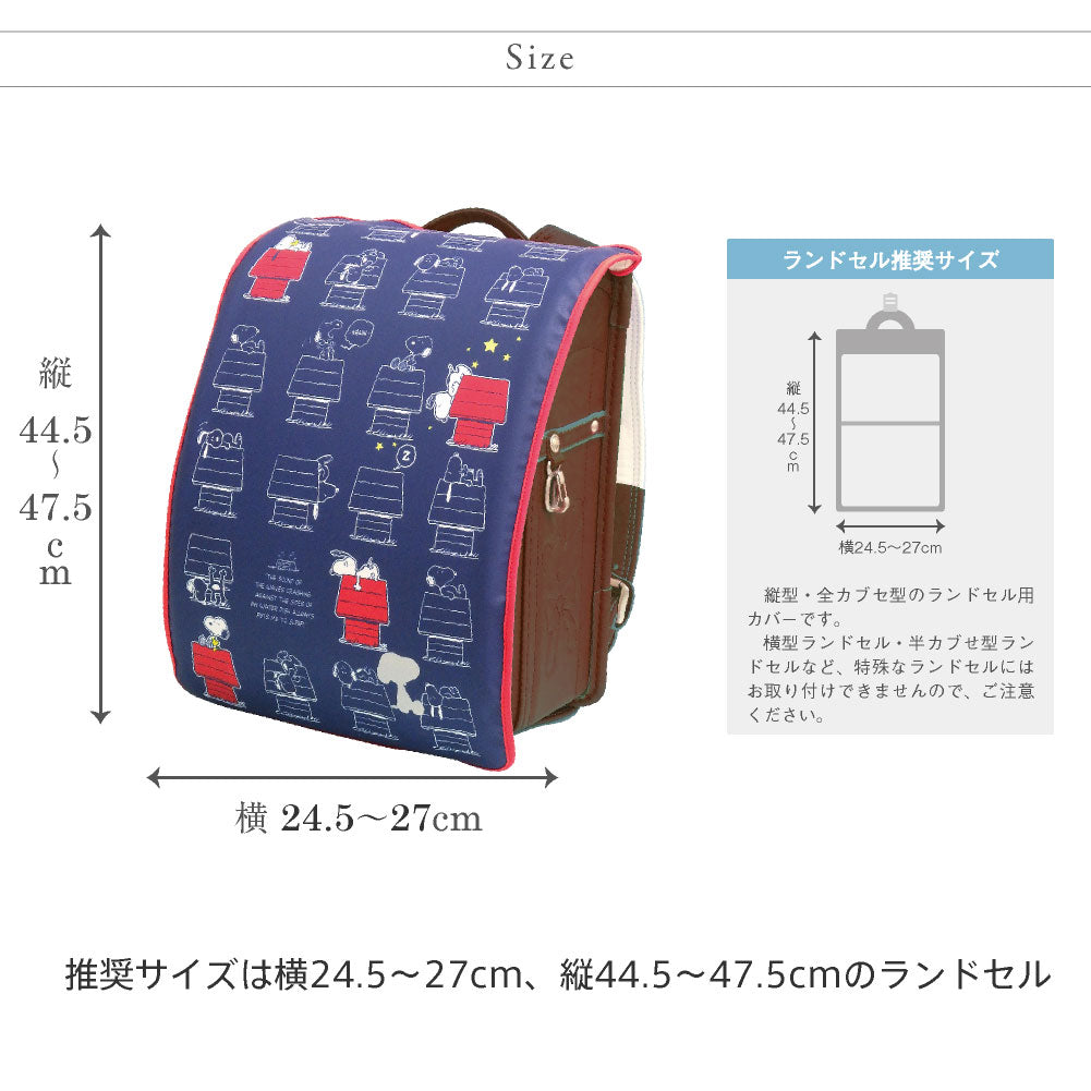 ランドセルカバー らんらんCAP 女の子 リバーシブル スヌーピー PEANUTS ドッグハウス フリーサイズ かわいい キャラクター ランキング 防水 はっ水 丈夫 耐久 汚れ防止 キズ 汚れ 着せ替え 洗濯 ランドセル カバー プレンゼント ギフト