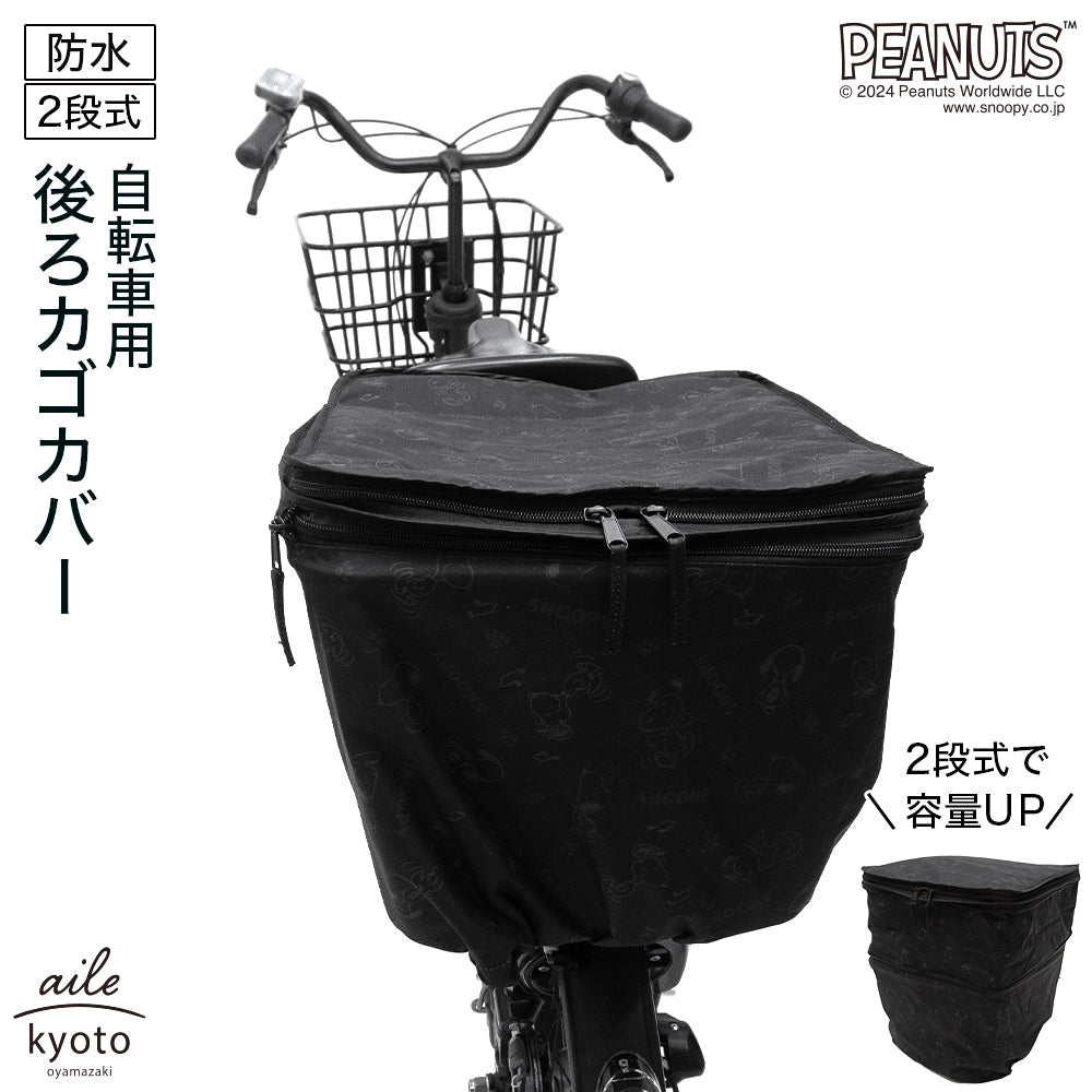 後ろカゴカバー 二段式 防水 総柄 自転車 スヌーピー カゴ 雨 カバー 電動自転車 アシスト車 自転車 梅雨対策 ピーナッツ SNOOPY 後ろカゴ 後ろかご かわいい おしゃれ キャラクター