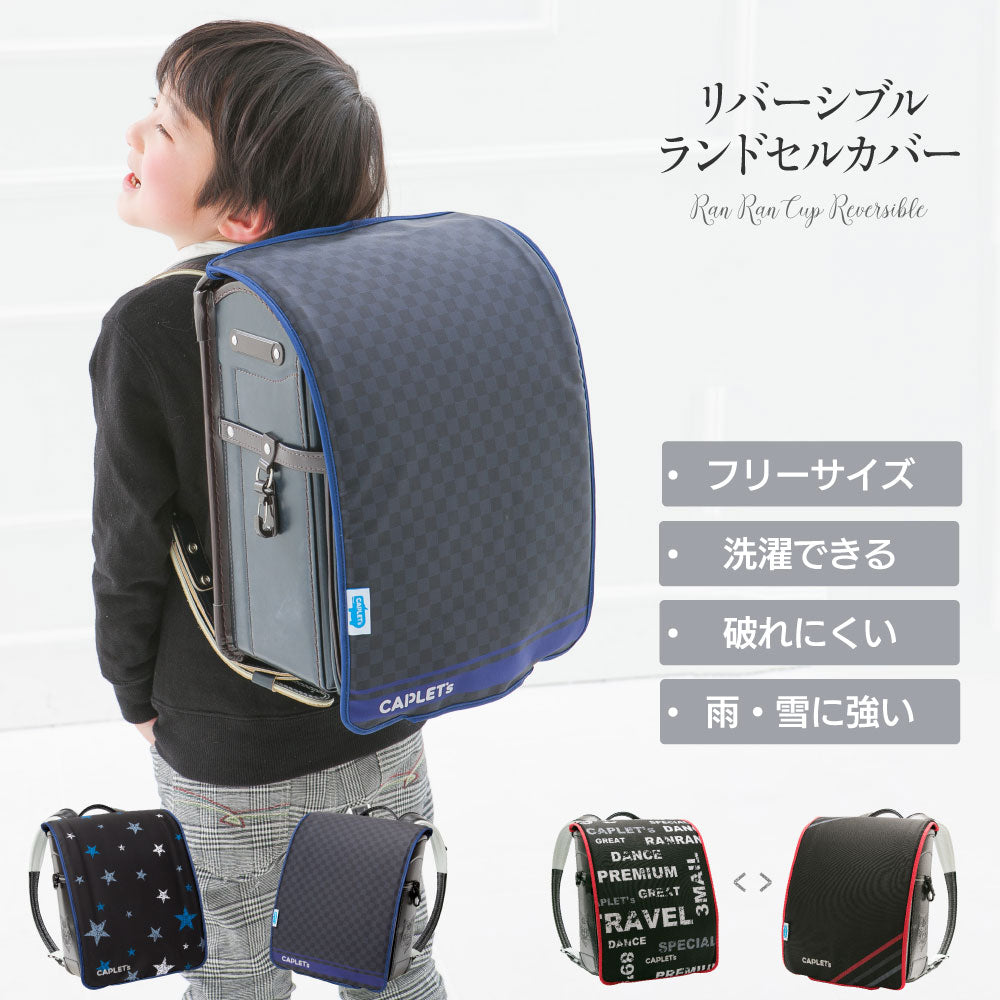 ランドセルカバー らんらんCAP 男の子 リバーシブル ブルースター グランジロゴ フリーサイズ 2種類 防水 はっ水 丈夫 耐久 キズ 汚れ 隠し 着せ替え 洗濯 ブラック ランドセル カバー らんらんキャップ