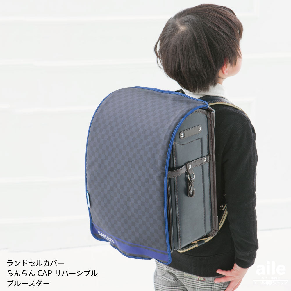 ランドセルカバー らんらんCAP 男の子 リバーシブル ブルースター グランジロゴ フリーサイズ 2種類 防水 はっ水 丈夫 耐久 キズ 汚れ 隠し 着せ替え 洗濯 ブラック ランドセル カバー らんらんキャップ