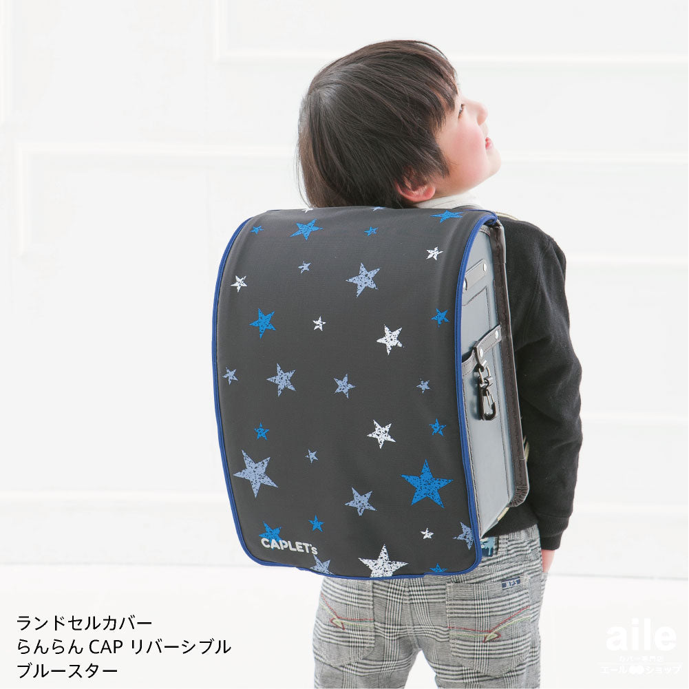 ランドセルカバー らんらんCAP 男の子 リバーシブル ブルースター グランジロゴ フリーサイズ 2種類 防水 はっ水 丈夫 耐久 キズ 汚れ 隠し 着せ替え 洗濯 ブラック ランドセル カバー らんらんキャップ