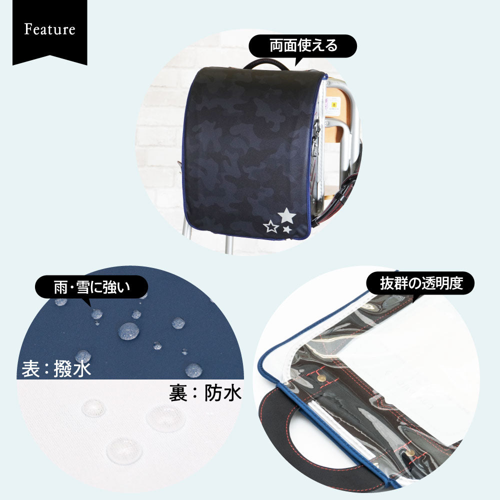 ランドセルカバー 男の子 リバーシブル and クリア 透明 カバー LLサイズ 対応 迷彩 カモフラ ブラック ブルー ネイビー ランドセル カバー かっこいい クール 防水 はっ水 丈夫 耐久 汚れ防止 キズ 汚れ 着せ替え ランドセル カバー 黒 紺