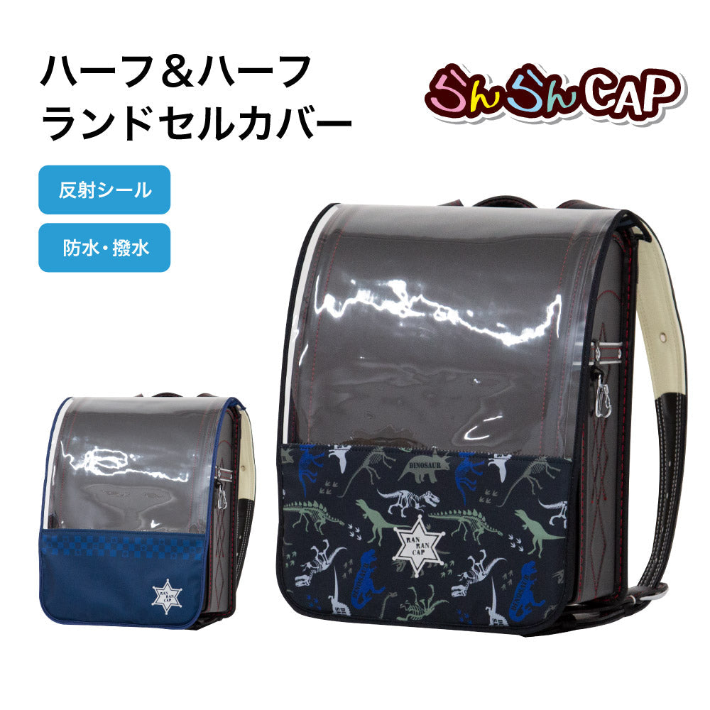 ランドセルカバー らんらんCAP 男の子 ハーフ&ハーフ チェッカー ダイナソー 恐竜 チェッカー LLサイズ 可 ランドセル カバー 防水 はっ水 丈夫 耐久 汚れ防止 キズ 汚れ 隠し 着せ替え ランドセル カバー らんらんキャップ