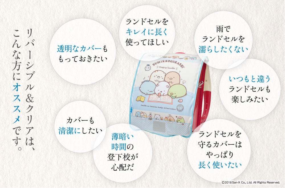 ランドセルカバー 女の子 すみっコぐらし リバーシブル and クリア sumikko すみっコ キャラクター ランキング 透明 カバー A4フラットファイル対応 半かぶせ 防水 丈夫 耐久 キズ 汚れ 着せ替え 反射 サンエックス ランドセル カバー プレゼント ギフト
