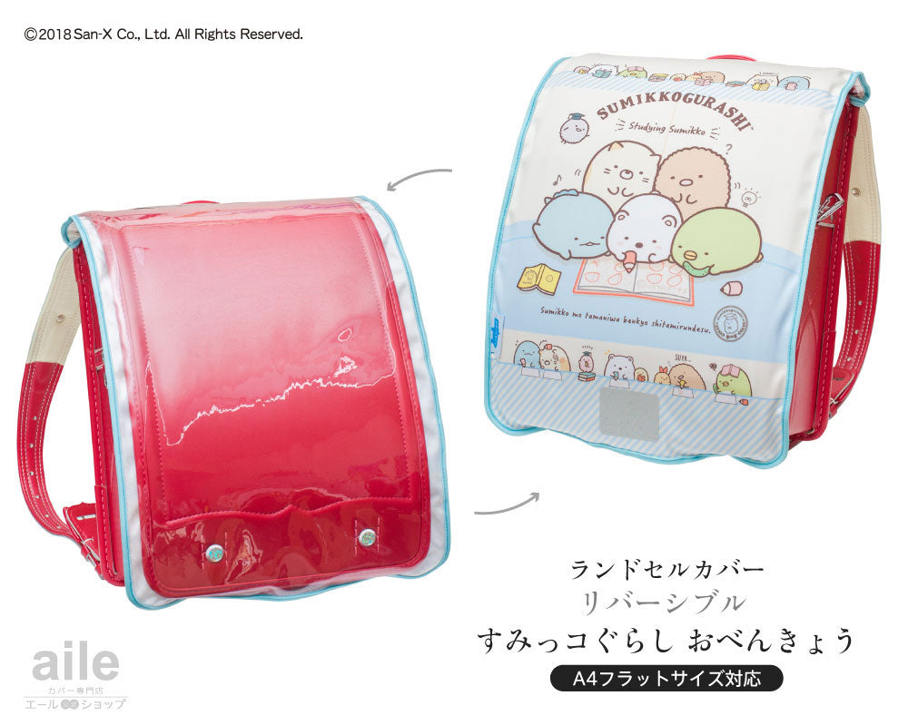 ランドセルカバー 女の子 すみっコぐらし リバーシブル and クリア sumikko すみっコ キャラクター ランキング 透明 カバー A4フラットファイル対応 半かぶせ 防水 丈夫 耐久 キズ 汚れ 着せ替え 反射 サンエックス ランドセル カバー プレゼント ギフト