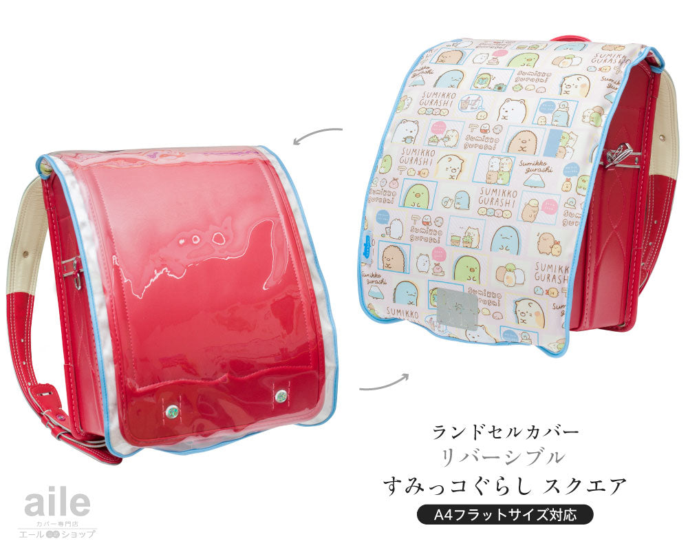 ランドセルカバー 女の子 すみっコぐらし リバーシブル and クリア sumikko すみっコ キャラクター ランキング 透明 カバー A4フラットファイル対応 半かぶせ 防水 丈夫 耐久 キズ 汚れ 着せ替え 反射 サンエックス ランドセル カバー プレゼント ギフト