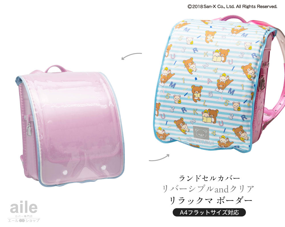 ランドセルカバー らんらんCAP 女の子 リラックマ リバーシブル and クリア 透明 カバー A4フラットファイル対応 半かぶせ 2種 ランドセルカバー 防水 はっ水 丈夫 耐久 キズ 汚れ 隠し 着せ替え 反射 サンエックス ランドセル カバー