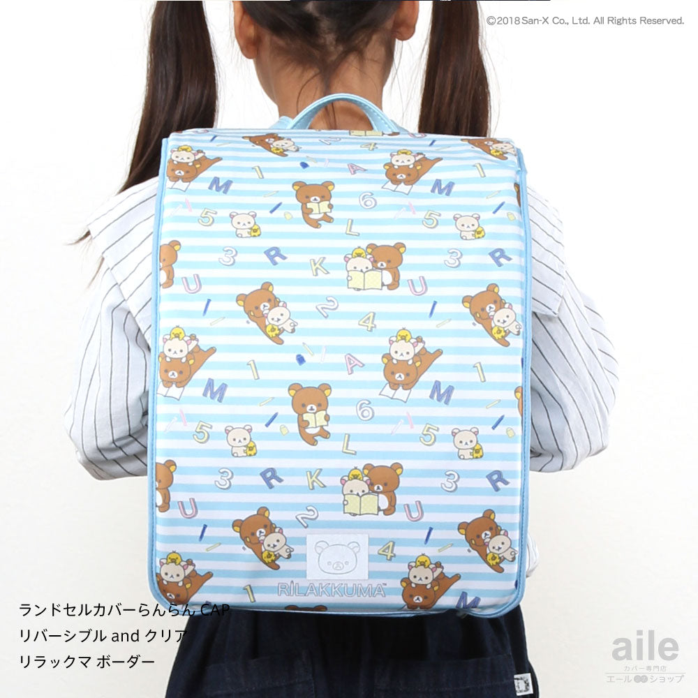 ランドセルカバー らんらんCAP 女の子 リラックマ リバーシブル and クリア 透明 カバー A4フラットファイル対応 半かぶせ 2種 ランドセルカバー 防水 はっ水 丈夫 耐久 キズ 汚れ 隠し 着せ替え 反射 サンエックス ランドセル カバー