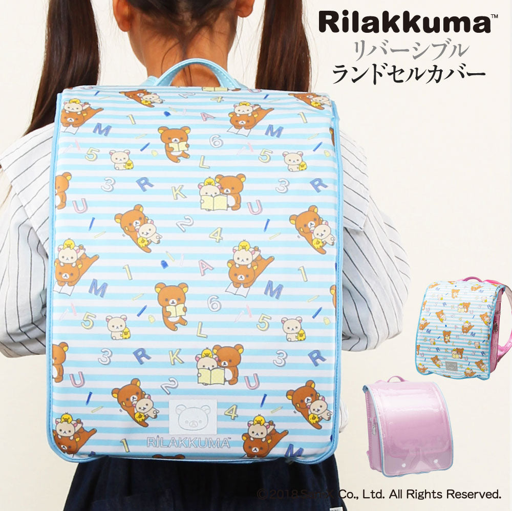 ランドセルカバー らんらんCAP 女の子 リラックマ リバーシブル and クリア 透明 カバー A4フラットファイル対応 半かぶせ 2種 ランドセルカバー 防水 はっ水 丈夫 耐久 キズ 汚れ 隠し 着せ替え 反射 サンエックス ランドセル カバー