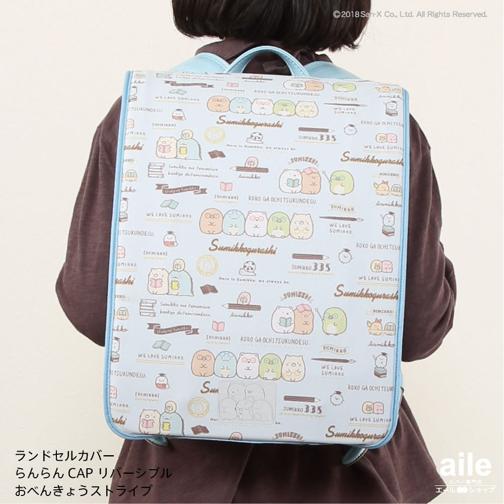 ランドセルカバー らんらんCAP 女の子 リバーシブル すみっコぐらし おべんきょうストライプ ドット&ボーダー フリーサイズ LLサイズ かわいい 防水 はっ水 丈夫 耐久 反射 汚れ キズ 着せ替え プレゼント