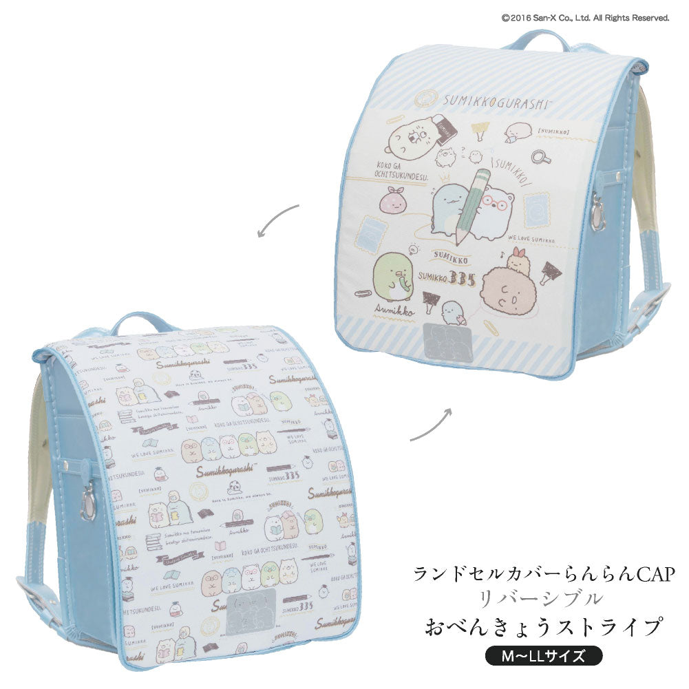 ランドセルカバー らんらんCAP 女の子 リバーシブル すみっコぐらし おべんきょうストライプ ドット&ボーダー フリーサイズ LLサイズ かわいい 防水 はっ水 丈夫 耐久 反射 汚れ キズ 着せ替え プレゼント