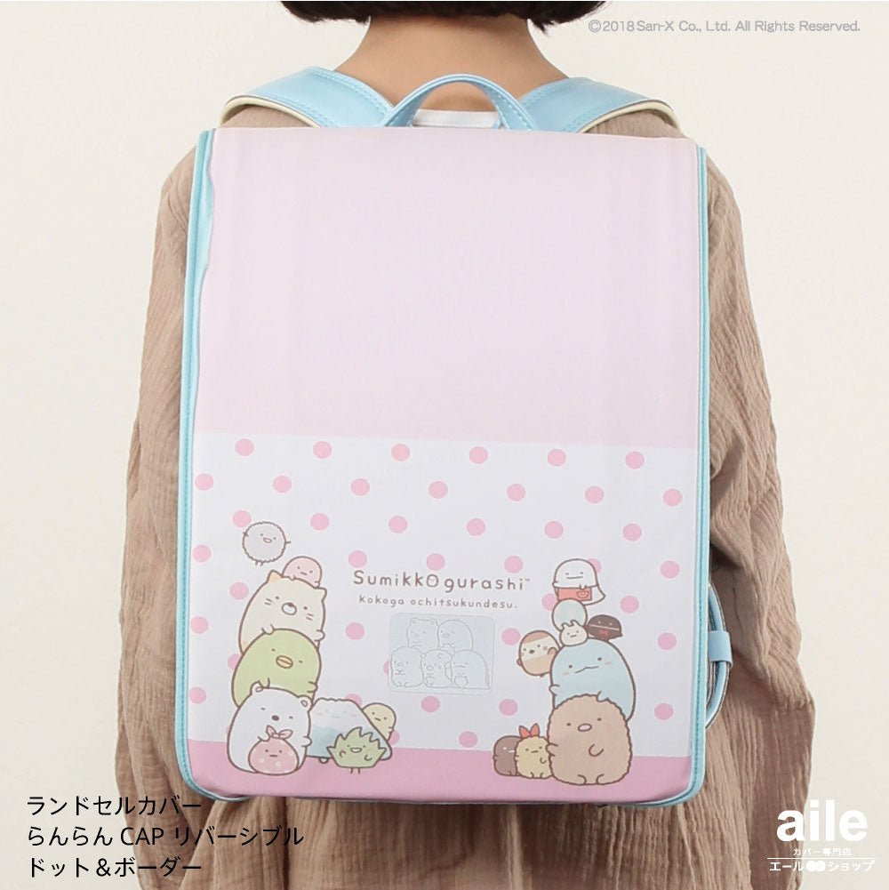 ランドセルカバー らんらんCAP 女の子 リバーシブル すみっコぐらし おべんきょうストライプ ドット&ボーダー フリーサイズ LLサイズ かわいい 防水 はっ水 丈夫 耐久 反射 汚れ キズ 着せ替え プレゼント