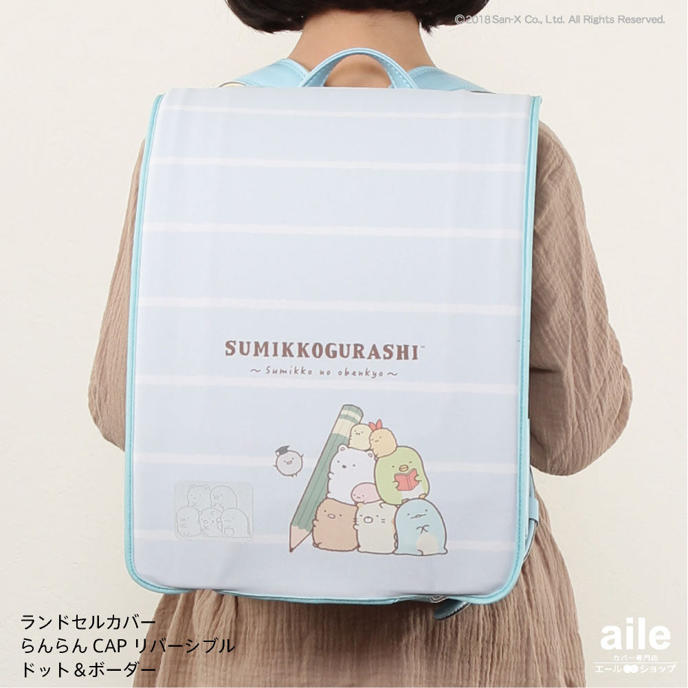 ランドセルカバー らんらんCAP 女の子 リバーシブル すみっコぐらし おべんきょうストライプ ドット&ボーダー フリーサイズ LLサイズ かわいい 防水 はっ水 丈夫 耐久 反射 汚れ キズ 着せ替え プレゼント