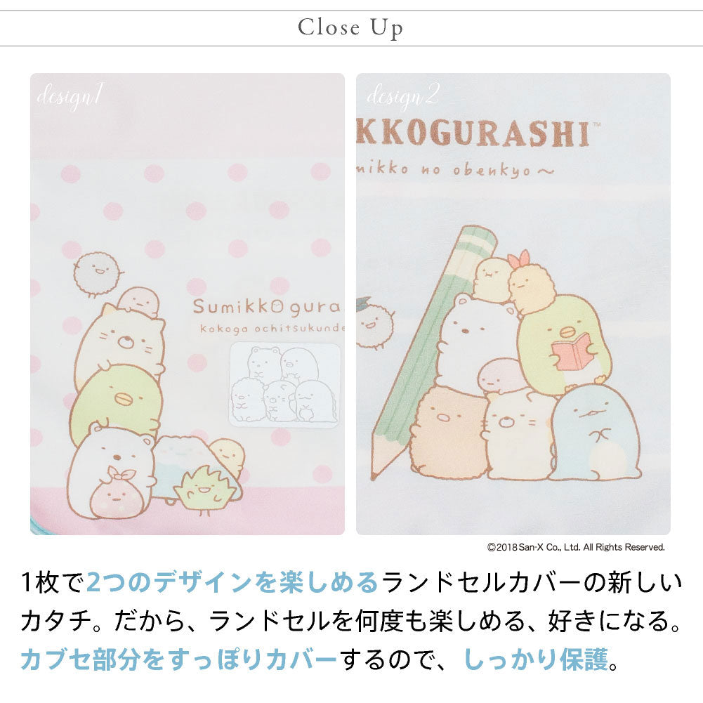 ランドセルカバー らんらんCAP 女の子 リバーシブル すみっコぐらし おべんきょうストライプ ドット&ボーダー フリーサイズ LLサイズ かわいい 防水 はっ水 丈夫 耐久 反射 汚れ キズ 着せ替え プレゼント